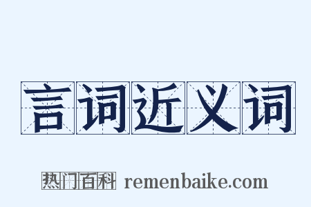 言词近义词是什么意思的图片
